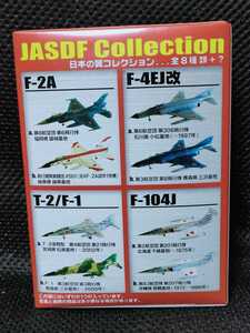 ■稀少1/144 4機種8種コンプ　エフトイズ「日本の翼コレクション」航空自衛隊F-2A F-4EJ改 T-2/F-1 F-104J 戦闘機 高等練習機