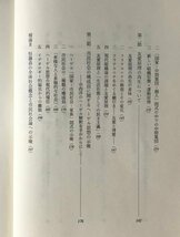 民主主義の深化と市民社会 : 現代日本社会の民主主義的考察 中村浩爾 著 文理閣_画像5