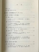 いま日本国憲法は : 原点からの検証 新版. 小林武, 三並敏克 編 法律文化社_画像3