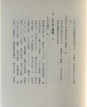 気分の社会のなかで : 神戸児童殺傷事件以後 野田正彰 著 中央公論新社_画像5