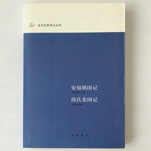 安福禍国記 ; 段氏売国記 ＜近代史料筆記叢刊＞ 南海胤子撰 ; 温世霖撰　　中文・中国語