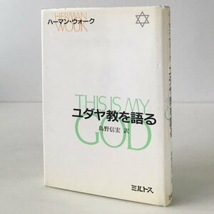 ユダヤ教を語る ハーマン・ウォーク 著 ; 島野信宏 訳 ミルトス