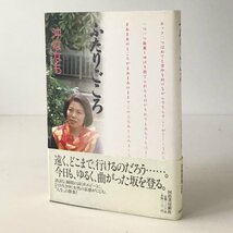 ふたりごころ : 沖ななも歌集 沖ななも 著 河出書房新社_画像1