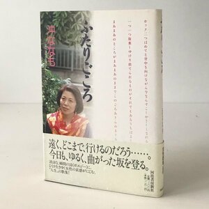 ふたりごころ : 沖ななも歌集 沖ななも 著 河出書房新社