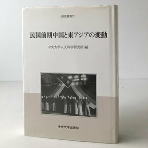 民国前期中国と東アジアの変動 ＜中央大学人文科学研究所研究叢書 21＞ 中央大学人文科学研究所 編 中央大学出版部