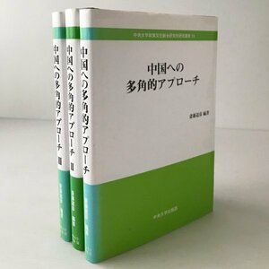 中国への多角的アプローチ 1〜3 ＜中央大学政策文化総合研究所研究叢書 13＞ 斎藤道彦 編著 中央大学出版部