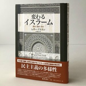 変わるイスラーム : 源流・進展・未来 レザー・アスラン 著 ; 白須英子 訳 藤原書店