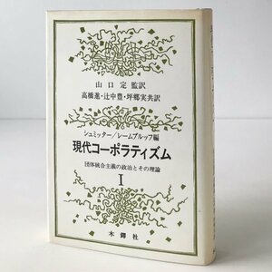 現代コーポラティズム 1：団体統合主義の政治とその理論 Ph.C.シュミッター, G.レームブルッフ 編 ; 高橋進 [ほか]訳 木鐸社