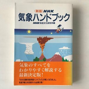 NHK気象ハンドブック 新版. NHK放送文化研究所 編 日本放送出版協会