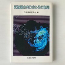 天気図の作り方とその利用 気象庁予報技術研究会 編 恒星社厚生閣_画像1