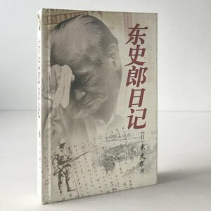 東史郎日記 (日本) 東史郎著 ; 本書翻譯組譯 江蘇教育出版社／中文・中国語