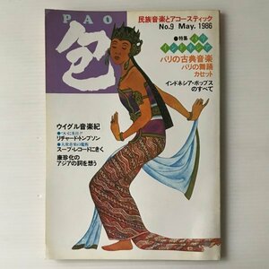 包 PAO No.9 1986年 エフエム企画　特集：バリ・インドネ