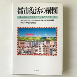 都市復活の構図 : 浮かびあがる都市バロックのパラダイム 市街地住宅研究会 編 ぎょうせい