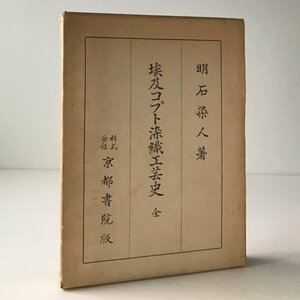 埃及コプト染織工芸史　全 明石染人 著 京都書院