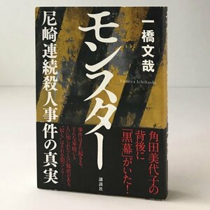 モンスター：尼崎連続殺人事件の真実 一橋文哉 著 講談社