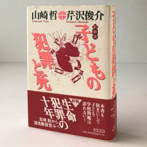 子どもの犯罪と死 新装版. 山崎哲, 芹沢俊介 著 春秋社