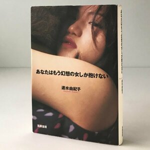 あなたはもう幻想の女しか抱けない 速水由紀子 著 筑摩書房