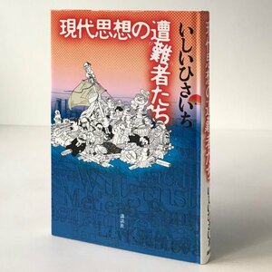 現代思想の遭難者たち いしいひさいち 著 講談社