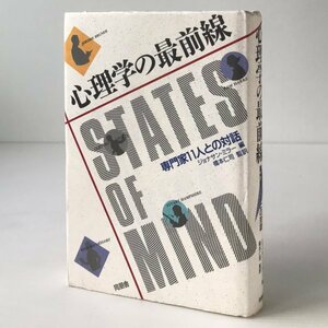 心理学の最前線 : 専門家11人との対話 ジョナサン・ミラー 編 ; 橋本仁司 監訳 同朋舎