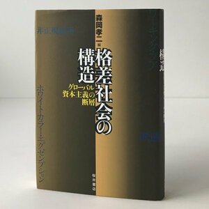 格差社会の構造 : グローバル資本主義の断層 森岡孝二 編 桜井書店