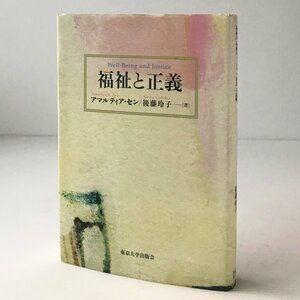 福祉と正義 アマルティア・セン, 後藤玲子 著 東京大学出版会