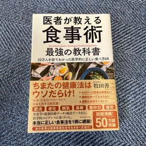 医者が教える食事術 最強の 教科書 牧田善二 ダイヤモンド社