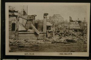 13949 戦前 絵葉書 関東大震災 東京大地震の惨状 駿河台の焼跡 ニコライ堂