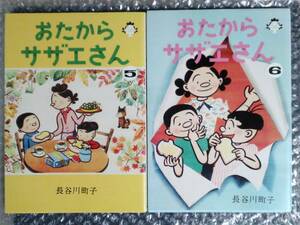 おたからサザエさん　５、６巻セット 長谷川町子／著