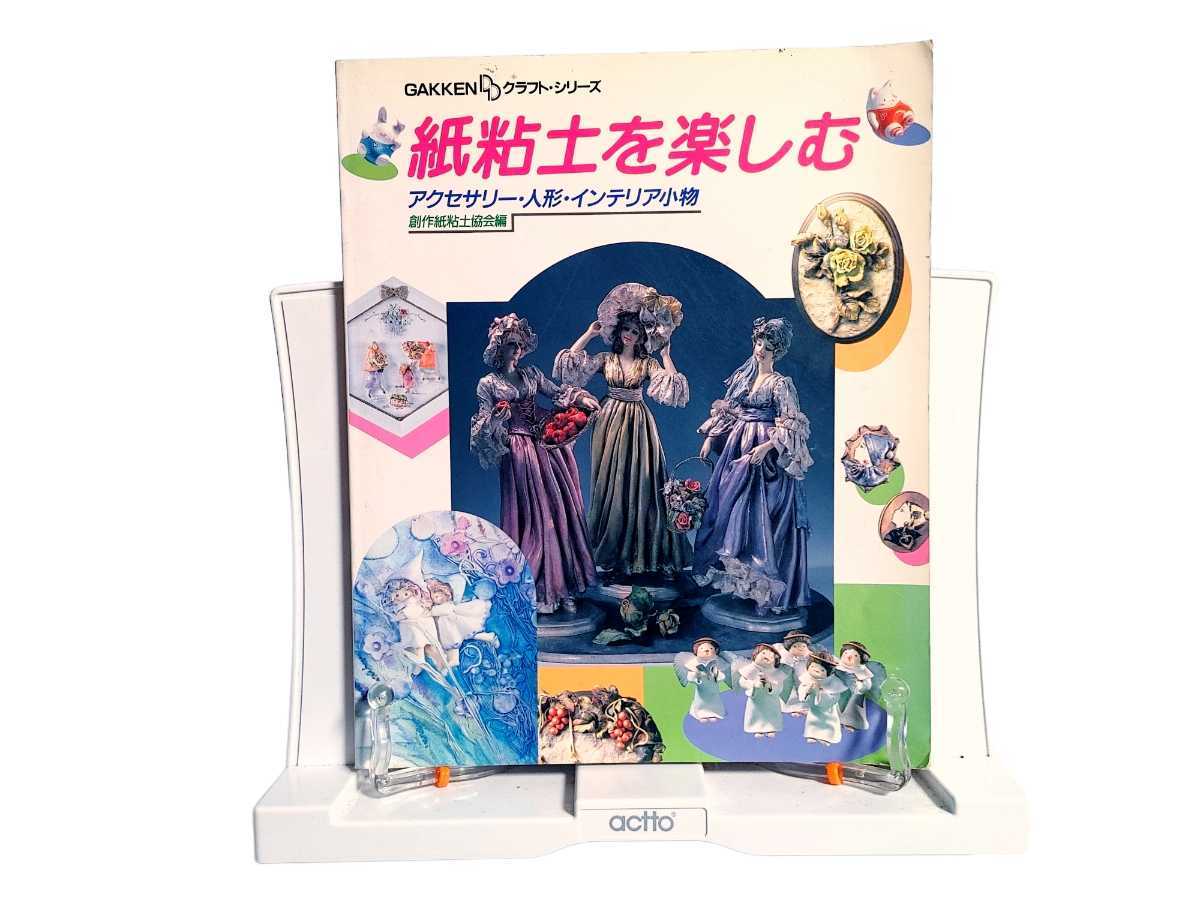 紙粘土「人形と小物たち」創作紙粘土協会 希少本 1993年6月初版発行