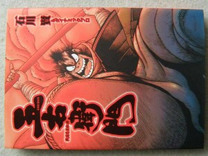 遺作未完 五右衛門 戦国忍法秘録 GOEMON 石川賢&ダイナミックプロ 初版 SPコミックス リイド社