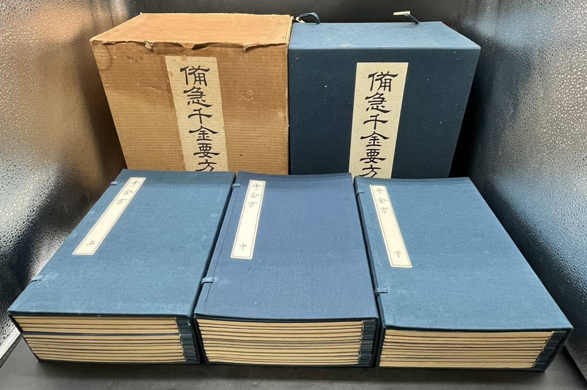 備急千金要方 古書 毎日新聞社-