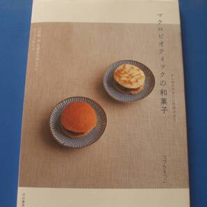 ★マクロビオティックの和菓子★