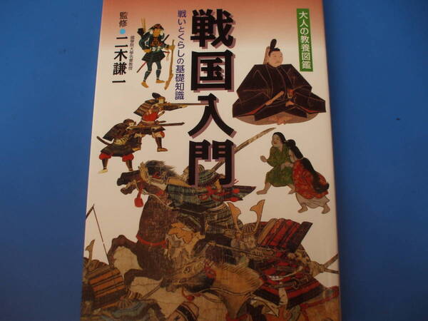 ★戦国入門★戦いとくらしの基礎知識