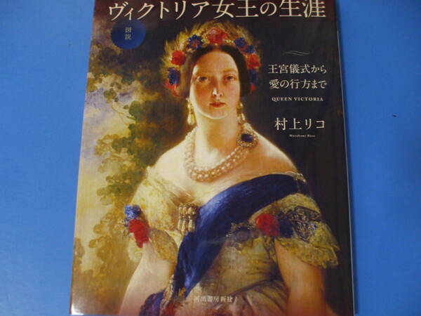 ★図説 ヴィクトリア女王の生涯★王宮儀式から愛の行方まで