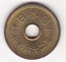 ★5円 黄銅貨 昭和62年★_画像1