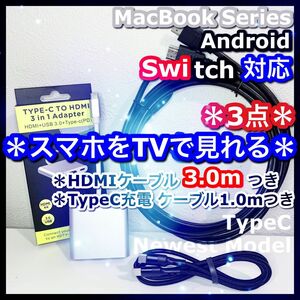 3点 タイプC 変換 アダプタ HDMI ケーブル 3m スマホ テレビ iPhone15 Pro Max iPadPro 接続