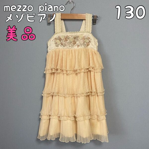 【美品】メゾピアノ ワンピース ドレス 130