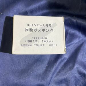 キリンビール専用　炭酸ガスボンベ　未使用　3本セット