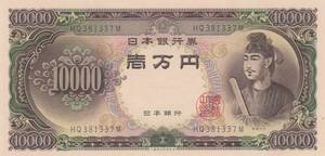 ●●☆聖徳太子10000円札 未使用★