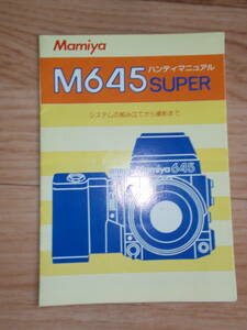 ★ Mamiya M645 SUPER ハンディマニュアル　説明書 ★