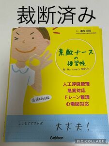 【裁断済み】素敵ナースの練習帳　人工呼吸管理・急変対応・ドレーン管理・心電図対応 道又元裕／監修