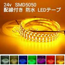 《送料210円～》300cm 24V 防水LEDテープ■配線付き【オーダー可能！】1本 アンバー SMD5050 白ベース　オレンジ　超高輝度　切断可能 3m_画像1