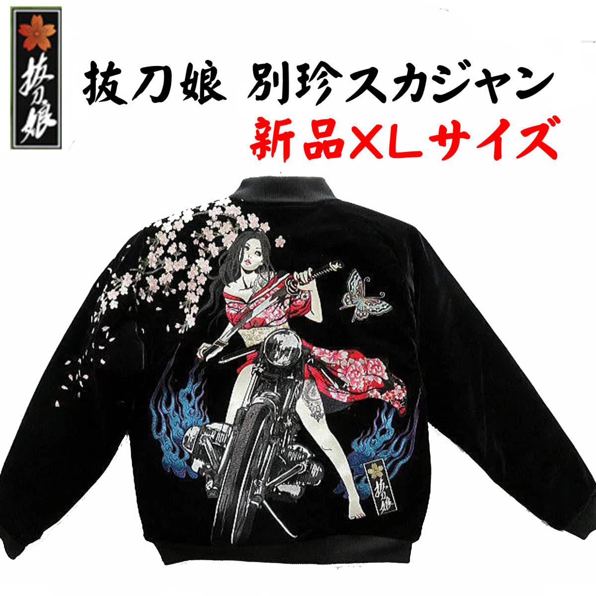 2022年春夏 送料無料 抜刀娘 スカジャン 224050 緑 col25 LL(XL) 妃那
