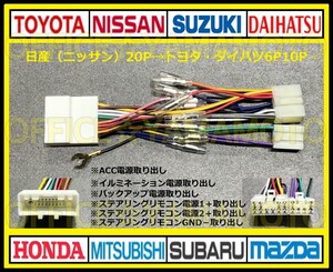 日産(ニッサン)20P→トヨタ・ダイハツ6P10P変換ハーネス コネクタ アンテナ カプラ ステアリングリモコン エルグランド キャラバン セレナd