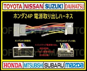 ホンダ24P 電源取り出し ハーネス ナビ オーディオ 変換 コネクタ アンテナ カプラ ステアリングリモコン 車速パルス(センサー) e