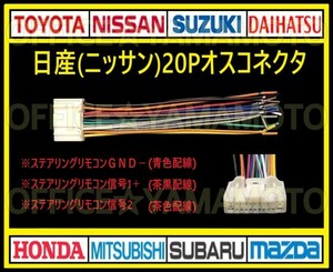 日産(ニッサン)20P オス・コネクタ・逆カプラ・ハーネス・ラジオ・オーディオ・ナビ・取り換え・テレビ変換・ステアリングリモコン対応 c