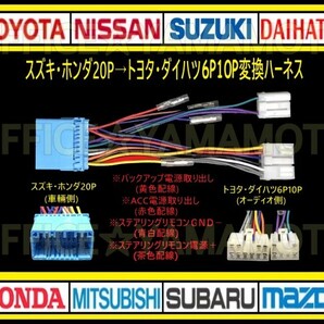 スズキ・ホンダ20P→トヨタ・ダイハツ 6P10P オーディオ ナビ 変換ハーネス コネクタ カプラ 電源取出し ステアリングリモコン接続可能 aの画像1