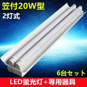 6台セットLED蛍光灯器具 笠付20W形器具2灯式 照明器具 天井 ベース照明 led蛍光灯12本付 昼光色　ベースライト