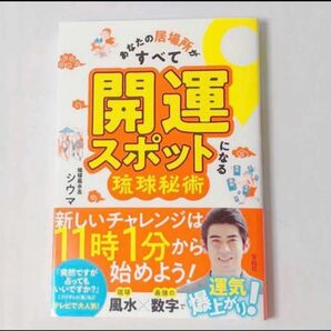 あなたの居場所がすべて開運スポットになる琉球秘術