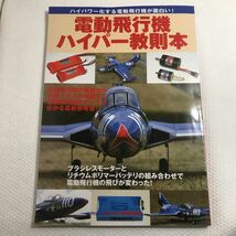 電動飛行機ハイパー教則本／洋泉社 ラジコン 飛行機 モーター バッテリ アンプ ヘリコプター フライト 充電 放電 パークプレーン_画像1